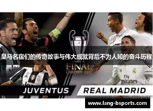 皇马名宿们的传奇故事与伟大成就背后不为人知的奋斗历程 皇马名宿们的传奇故事与伟大成就背后不为人知的奋斗历程