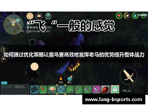 如何通过优化策略让魔鸟更高效地发挥老马的优势提升整体战力