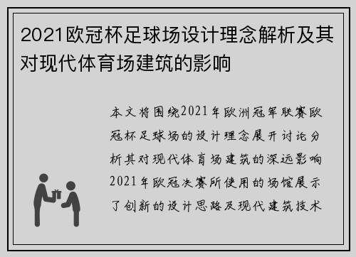 2021欧冠杯足球场设计理念解析及其对现代体育场建筑的影响