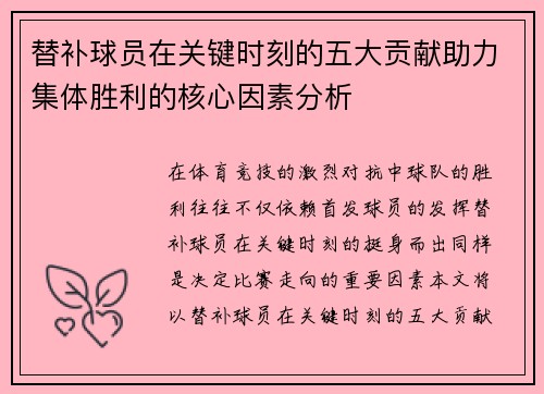 替补球员在关键时刻的五大贡献助力集体胜利的核心因素分析