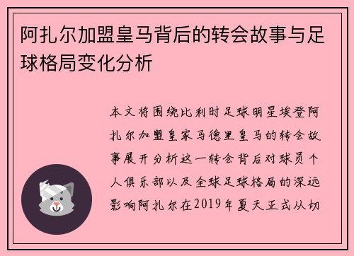 阿扎尔加盟皇马背后的转会故事与足球格局变化分析