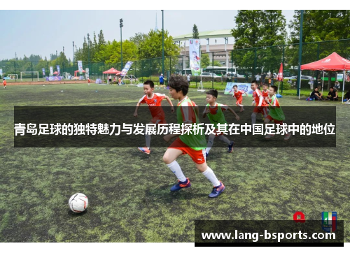 青岛足球的独特魅力与发展历程探析及其在中国足球中的地位