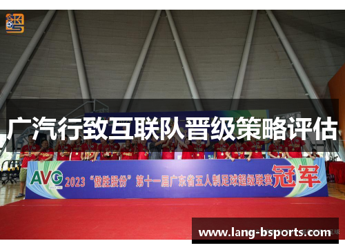 广汽行致互联队晋级策略评估 广汽行致互联队晋级策略评估