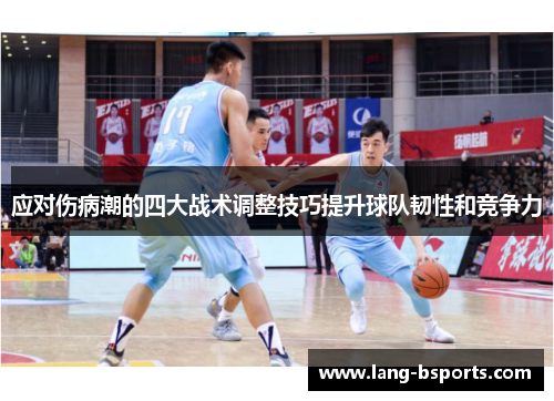 应对伤病潮的四大战术调整技巧提升球队韧性和竞争力 应对伤病潮的四大战术调整技巧提升球队韧性和竞争力