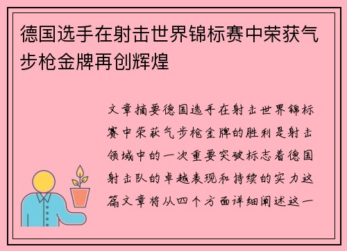 德国选手在射击世界锦标赛中荣获气步枪金牌再创辉煌 德国选手在射击世界锦标赛中荣获气步枪金牌再创辉煌
