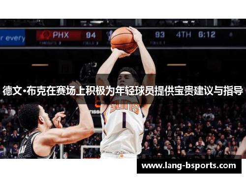 德文·布克在赛场上积极为年轻球员提供宝贵建议与指导