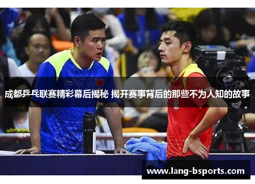 成都乒乓联赛精彩幕后揭秘 揭开赛事背后的那些不为人知的故事 成都乒乓联赛精彩幕后揭秘 揭开赛事背后的那些不为人知的故事