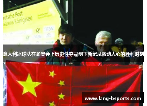 意大利冰球队在冬奥会上历史性夺冠创下新纪录激动人心的胜利时刻 意大利冰球队在冬奥会上历史性夺冠创下新纪录激动人心的胜利时刻