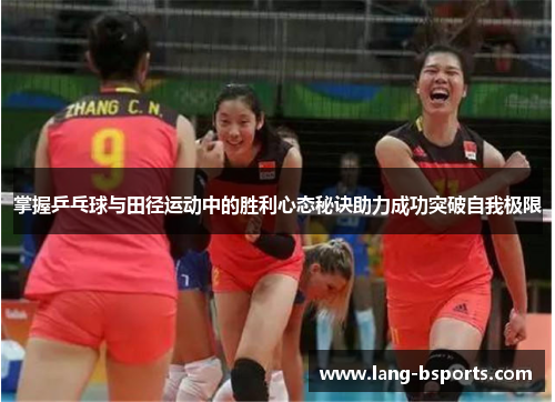 掌握乒乓球与田径运动中的胜利心态秘诀助力成功突破自我极限 掌握乒乓球与田径运动中的胜利心态秘诀助力成功突破自我极限