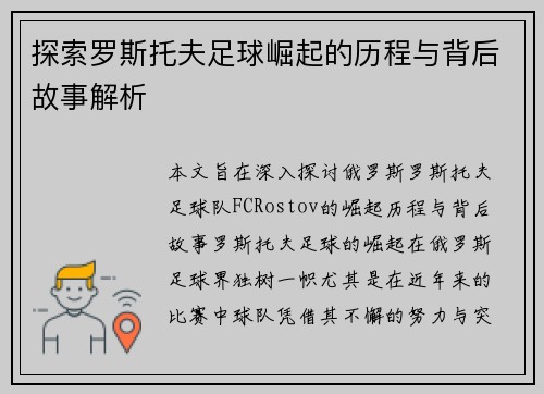 探索罗斯托夫足球崛起的历程与背后故事解析 探索罗斯托夫足球崛起的历程与背后故事解析