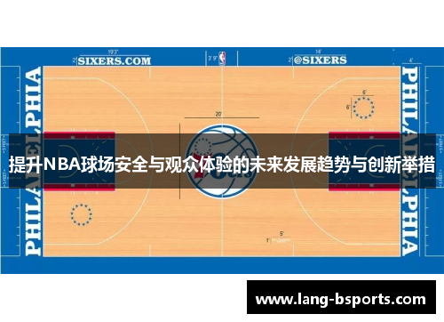 提升NBA球场安全与观众体验的未来发展趋势与创新举措