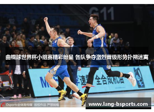 曲棍球世界杯小组赛精彩纷呈 各队争夺激烈晋级形势扑朔迷离 曲棍球世界杯小组赛精彩纷呈 各队争夺激烈晋级形势扑朔迷离