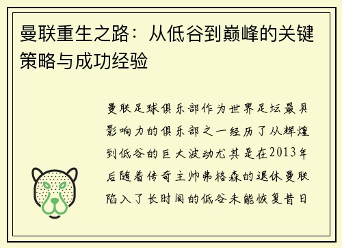 曼联重生之路:从低谷到巅峰的关键策略与成功经验 曼联重生之路:从低谷到巅峰的关键策略与成功经验