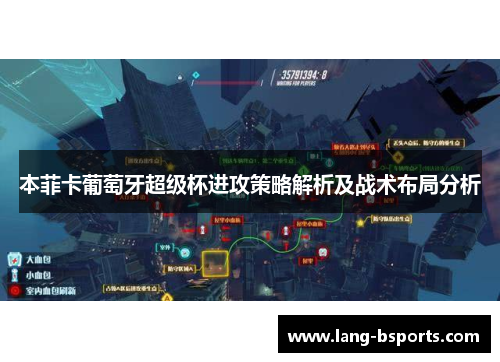 本菲卡葡萄牙超级杯进攻策略解析及战术布局分析 本菲卡葡萄牙超级杯进攻策略解析及战术布局分析