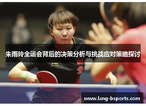 朱雨玲全运会背后的决策分析与挑战应对策略探讨 朱雨玲全运会背后的决策分析与挑战应对策略探讨