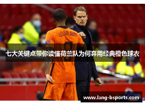 七大关键点带你读懂荷兰队为何弃用经典橙色球衣 七大关键点带你读懂荷兰队为何弃用经典橙色球衣