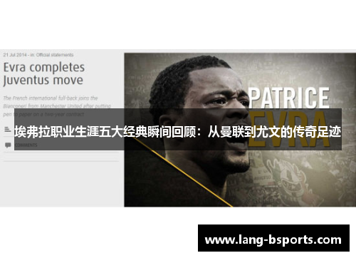 埃弗拉职业生涯五大经典瞬间回顾:从曼联到尤文的传奇足迹 埃弗拉职业生涯五大经典瞬间回顾:从曼联到尤文的传奇足迹