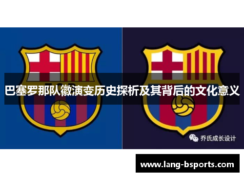 巴塞罗那队徽演变历史探析及其背后的文化意义 巴塞罗那队徽演变历史探析及其背后的文化意义