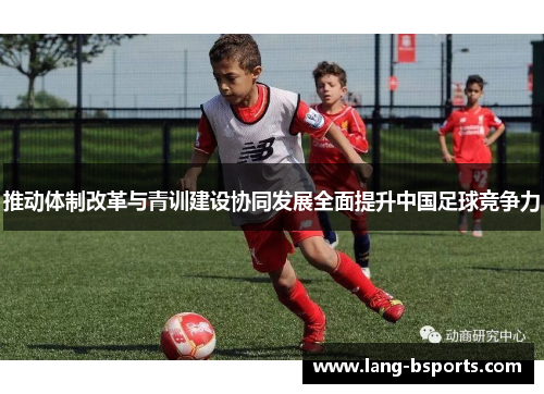 推动体制改革与青训建设协同发展全面提升中国足球竞争力