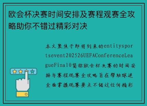 欧会杯决赛时间安排及赛程观赛全攻略助你不错过精彩对决
