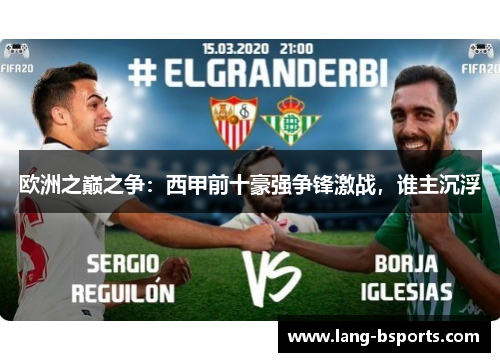 欧洲之巅之争:西甲前十豪强争锋激战,谁主沉浮 欧洲之巅之争:西甲前十豪强争锋激战,谁主沉浮