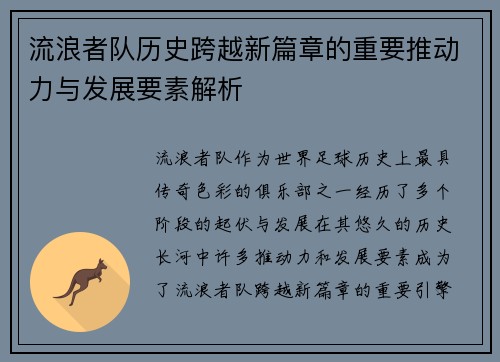 流浪者队历史跨越新篇章的重要推动力与发展要素解析