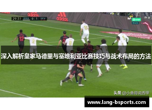 深入解析皇家马德里与塞维利亚比赛技巧与战术布局的方法