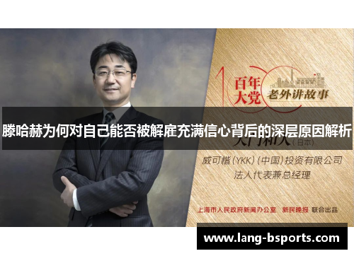 滕哈赫为何对自己能否被解雇充满信心背后的深层原因解析