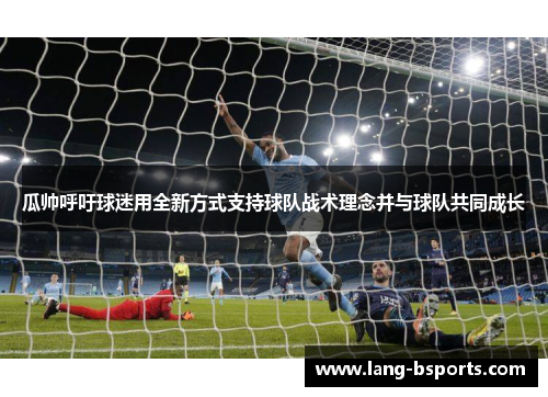 瓜帅呼吁球迷用全新方式支持球队战术理念并与球队共同成长