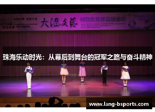珠海乐动时光:从幕后到舞台的冠军之路与奋斗精神 珠海乐动时光:从幕后到舞台的冠军之路与奋斗精神