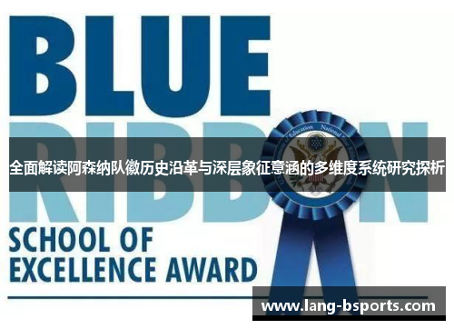 全面解读阿森纳队徽历史沿革与深层象征意涵的多维度系统研究探析