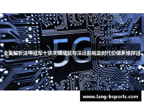 全面解析法甲冠军十项关键成就与深远影响及时代价值多维探讨 全面解析法甲冠军十项关键成就与深远影响及时代价值多维探讨