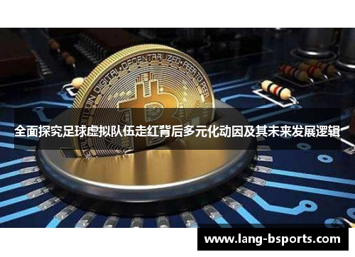 全面探究足球虚拟队伍走红背后多元化动因及其未来发展逻辑