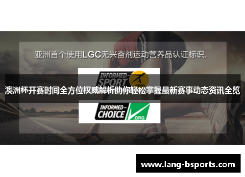 澳洲杯开赛时间全方位权威解析助你轻松掌握最新赛事动态资讯全览 澳洲杯开赛时间全方位权威解析助你轻松掌握最新赛事动态资讯全览