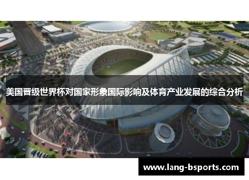美国晋级世界杯对国家形象国际影响及体育产业发展的综合分析