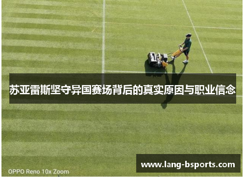 苏亚雷斯坚守异国赛场背后的真实原因与职业信念