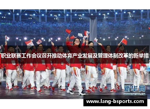 职业联赛工作会议召开推动体育产业发展及管理体制改革的新举措 职业联赛工作会议召开推动体育产业发展及管理体制改革的新举措