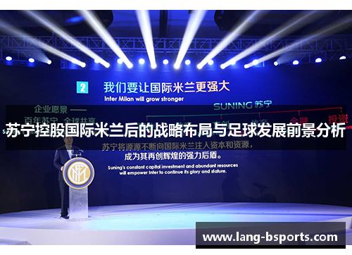 苏宁控股国际米兰后的战略布局与足球发展前景分析 苏宁控股国际米兰后的战略布局与足球发展前景分析
