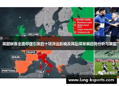 英超联赛全面停摆引发的十项深远影响及其后续发展趋势分析与展望