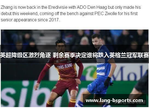 英超降级区激烈角逐 剩余赛季决定谁将跌入英格兰冠军联赛