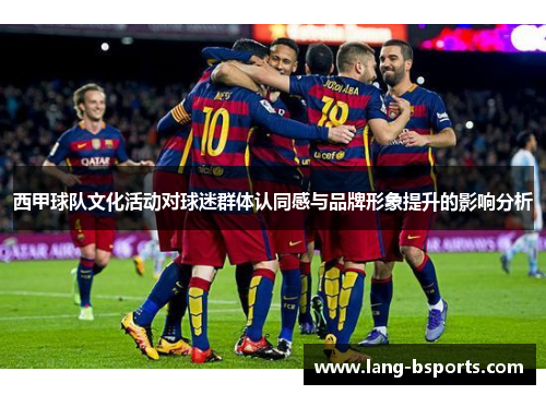 西甲球队文化活动对球迷群体认同感与品牌形象提升的影响分析