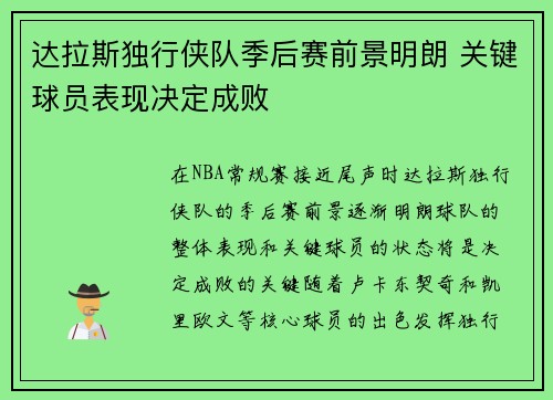 达拉斯独行侠队季后赛前景明朗 关键球员表现决定成败