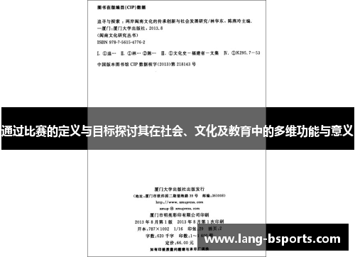 通过比赛的定义与目标探讨其在社会、文化及教育中的多维功能与意义