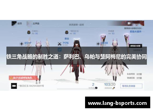 铁三角战略的制胜之道:萨利巴、乌帕与楚阿梅尼的完美协同 铁三角战略的制胜之道:萨利巴、乌帕与楚阿梅尼的完美协同