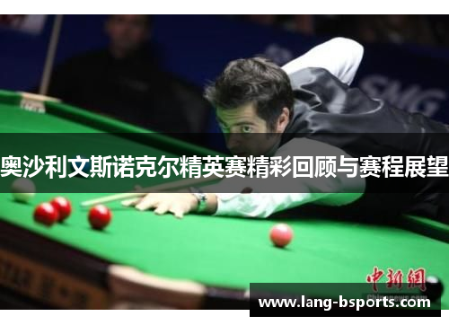 奥沙利文斯诺克尔精英赛精彩回顾与赛程展望