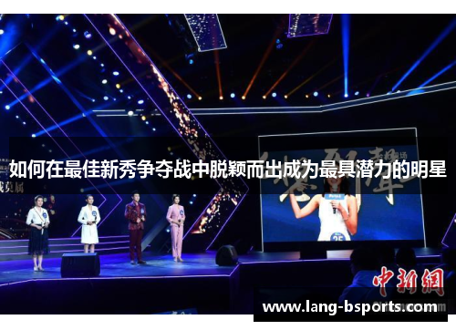 如何在最佳新秀争夺战中脱颖而出成为最具潜力的明星