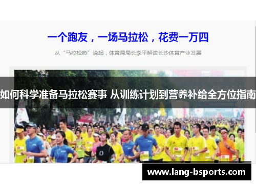 如何科学准备马拉松赛事 从训练计划到营养补给全方位指南