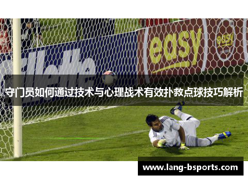 守门员如何通过技术与心理战术有效扑救点球技巧解析