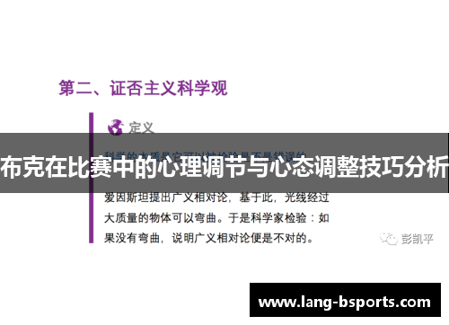 布克在比赛中的心理调节与心态调整技巧分析