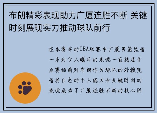 布朗精彩表现助力广厦连胜不断 关键时刻展现实力推动球队前行